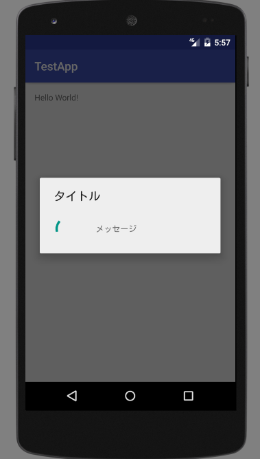 【Androidアプリ開発】ぐるぐる回るローディング中メッセージを表示する方法
